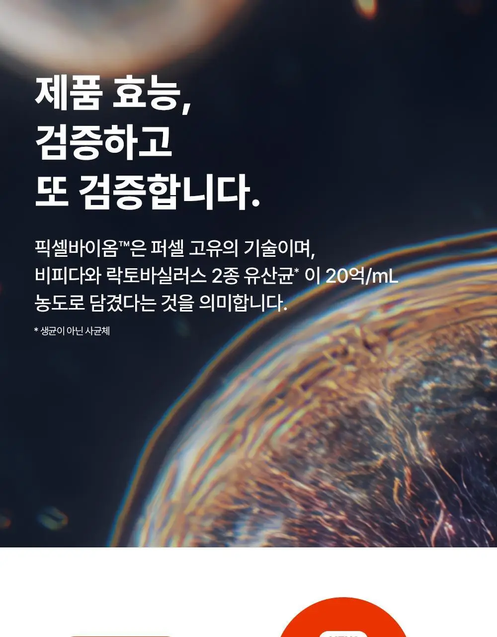 [장벽강화세럼] 퍼셀 20억/mL 픽셀바이옴 유산균 원액 20ml 기획 (+7ml) 상세페이지 40